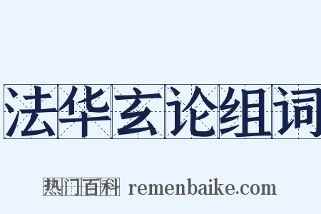 法华玄论组词是什么意思的图片